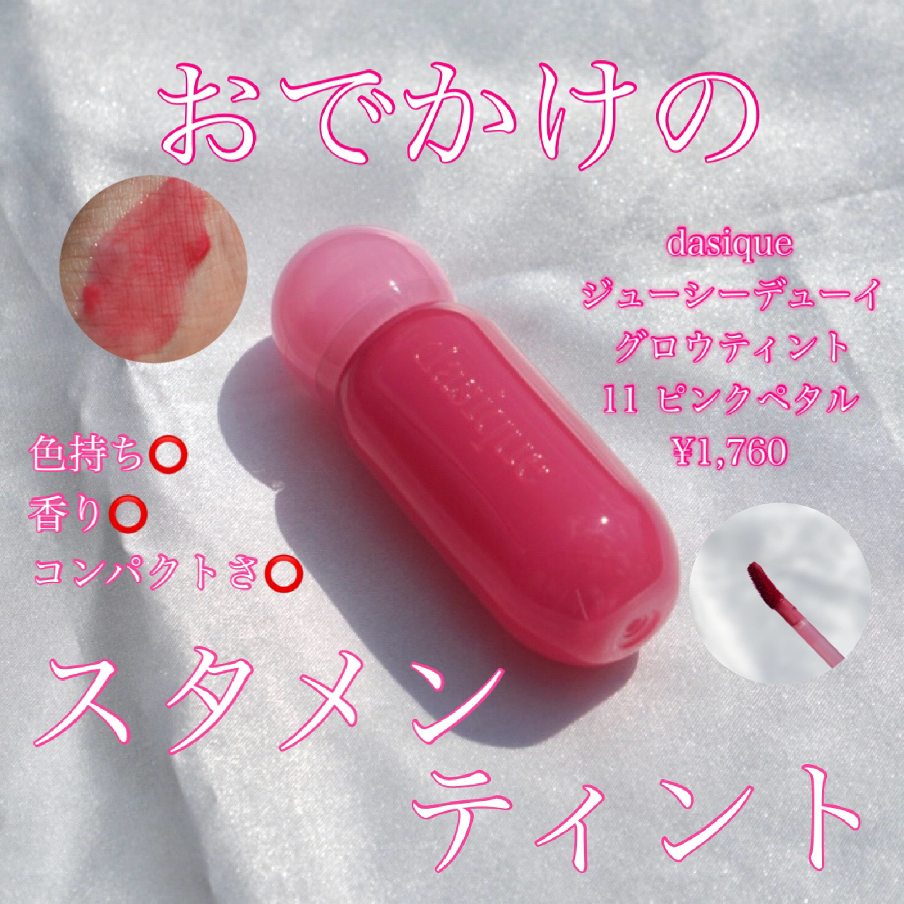 ジューシーデューイグロウティント 11 ピンクペタル/dasique/リップティントを使ったクチコミ（1枚目）