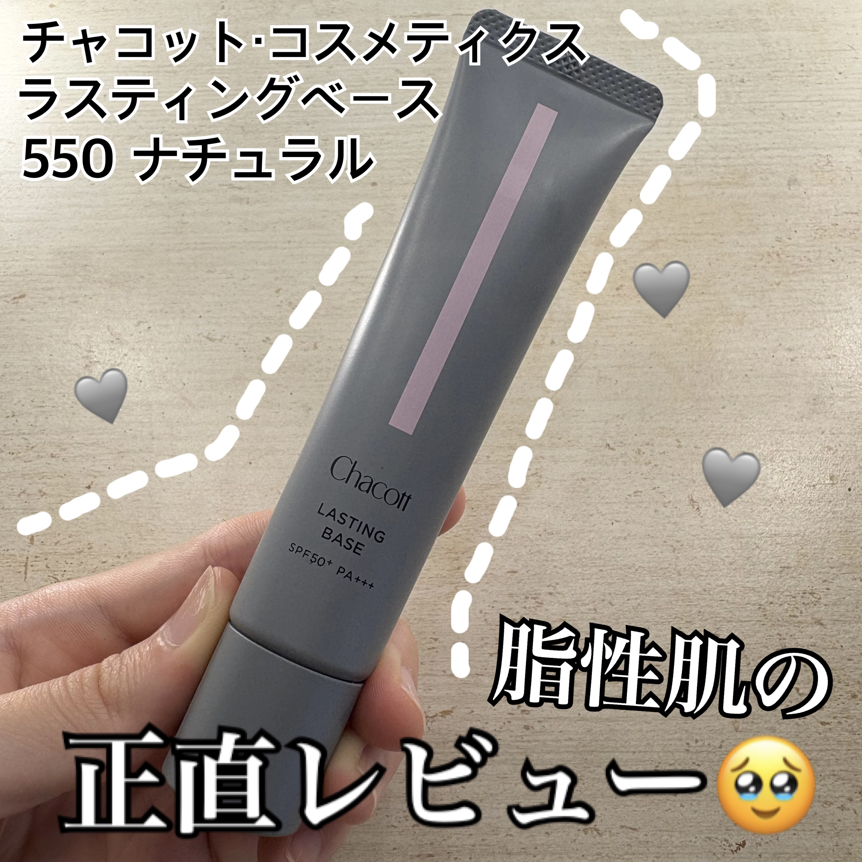 チャコット・コスメティクス
ラスティングベース
550ナチュラル



口コミが良くてずっと気になっていた下地💎

下地とは思えないほどカバー力があり、
仕事の時など、かるくメイクしたい時にはファンデーションなしでも充分そうです😌🌱
