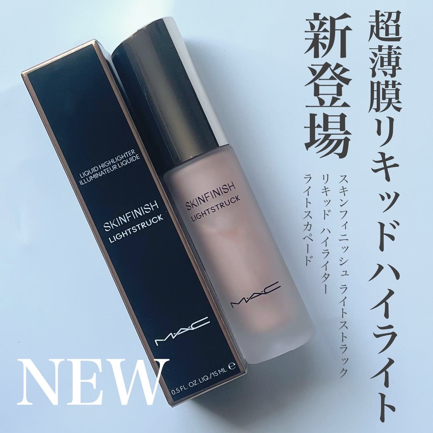 スキンフィニッシュ ライトストラック リキッド ハイライター/M・A・C/リキッドハイライトを使ったクチコミ(1枚目)