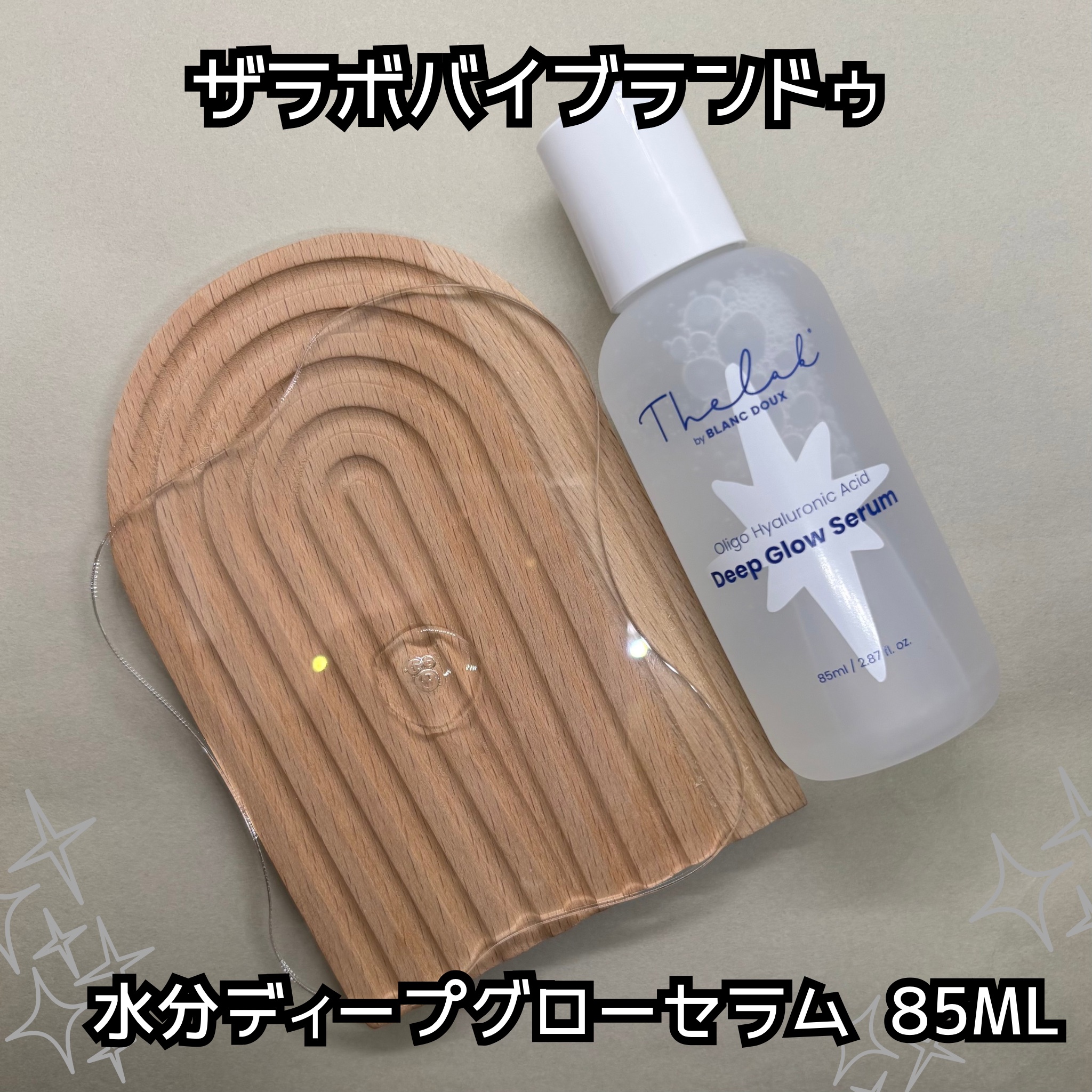 水分ディープグローセラム/THE LAB by blanc doux(ザラボバイブランドゥ)/ブースター・導入液を使ったクチコミ（3枚目）