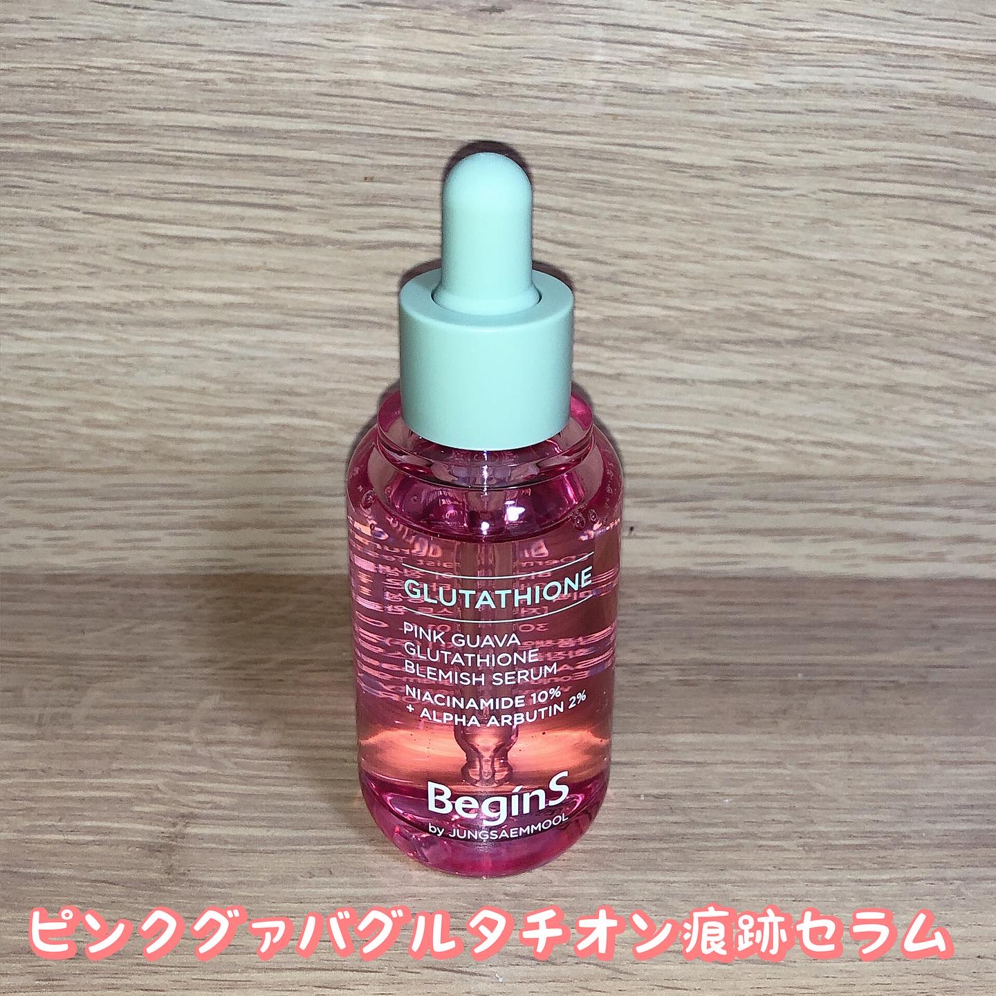 ビギンスバイジョンセンムルピンクGBセラム/BeginS by JUNGSAEMMOOL/美容液を使ったクチコミ（1枚目）