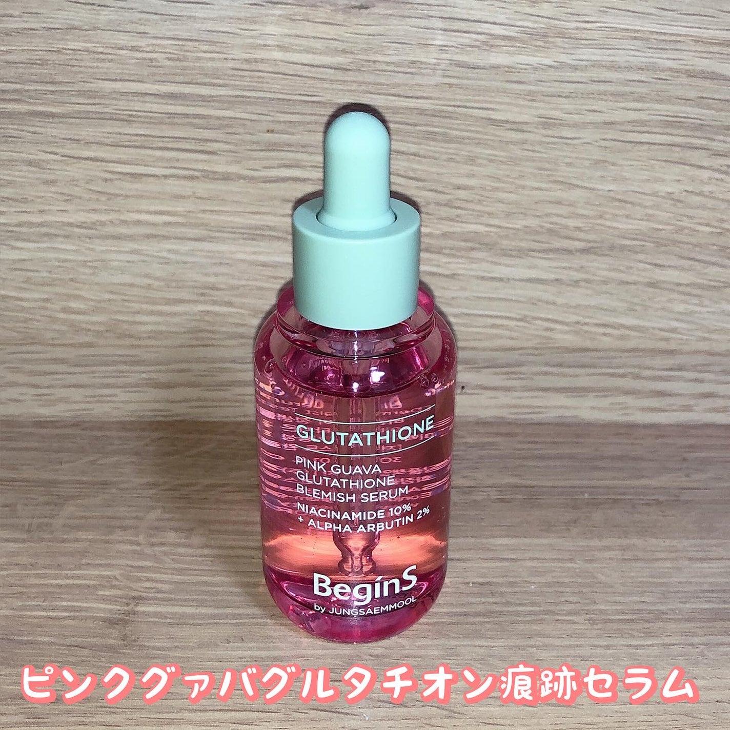 ビギンスバイジョンセンムルピンクGBセラム/BeginS by JUNGSAEMMOOL/美容液を使ったクチコミ(1枚目)