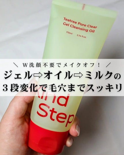 ティーツリージェルクレンジングオイル/KindStep/クレンジングジェルを使ったクチコミ(1枚目)