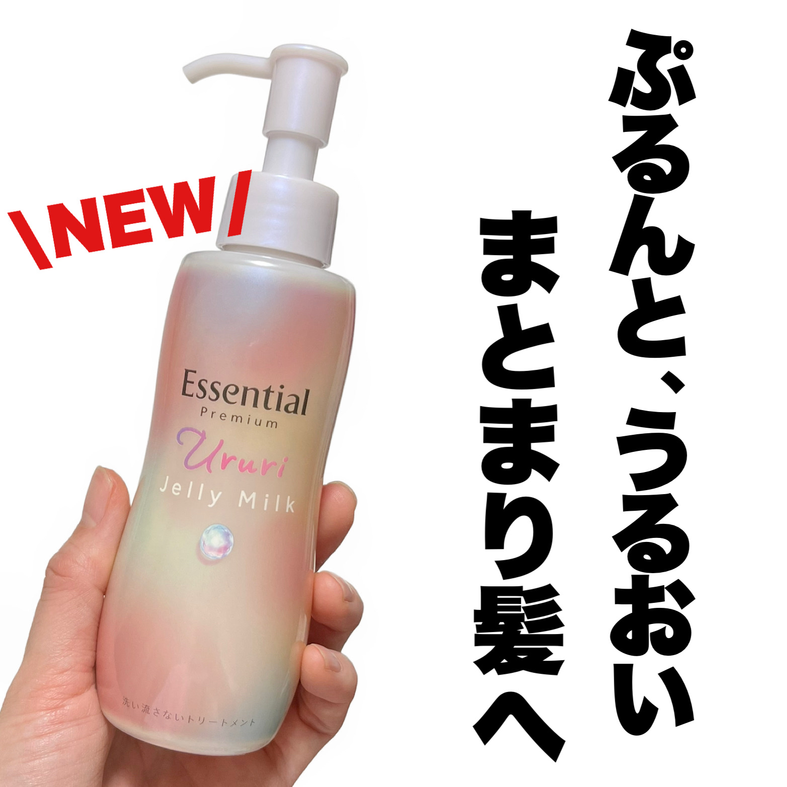 エッセンシャル プレミアム うるりジェリーミルク/エッセンシャル/ヘアミルクを使ったクチコミ（1枚目）