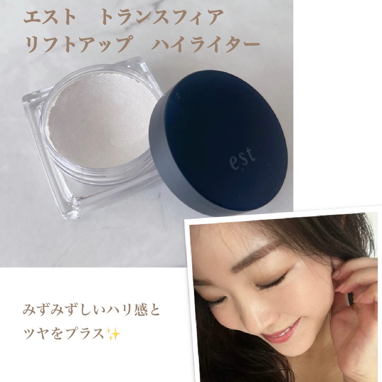 エスト　トランスフィア　リフトアップ　ハイライター/est/クリームハイライトを使ったクチコミ（1枚目）