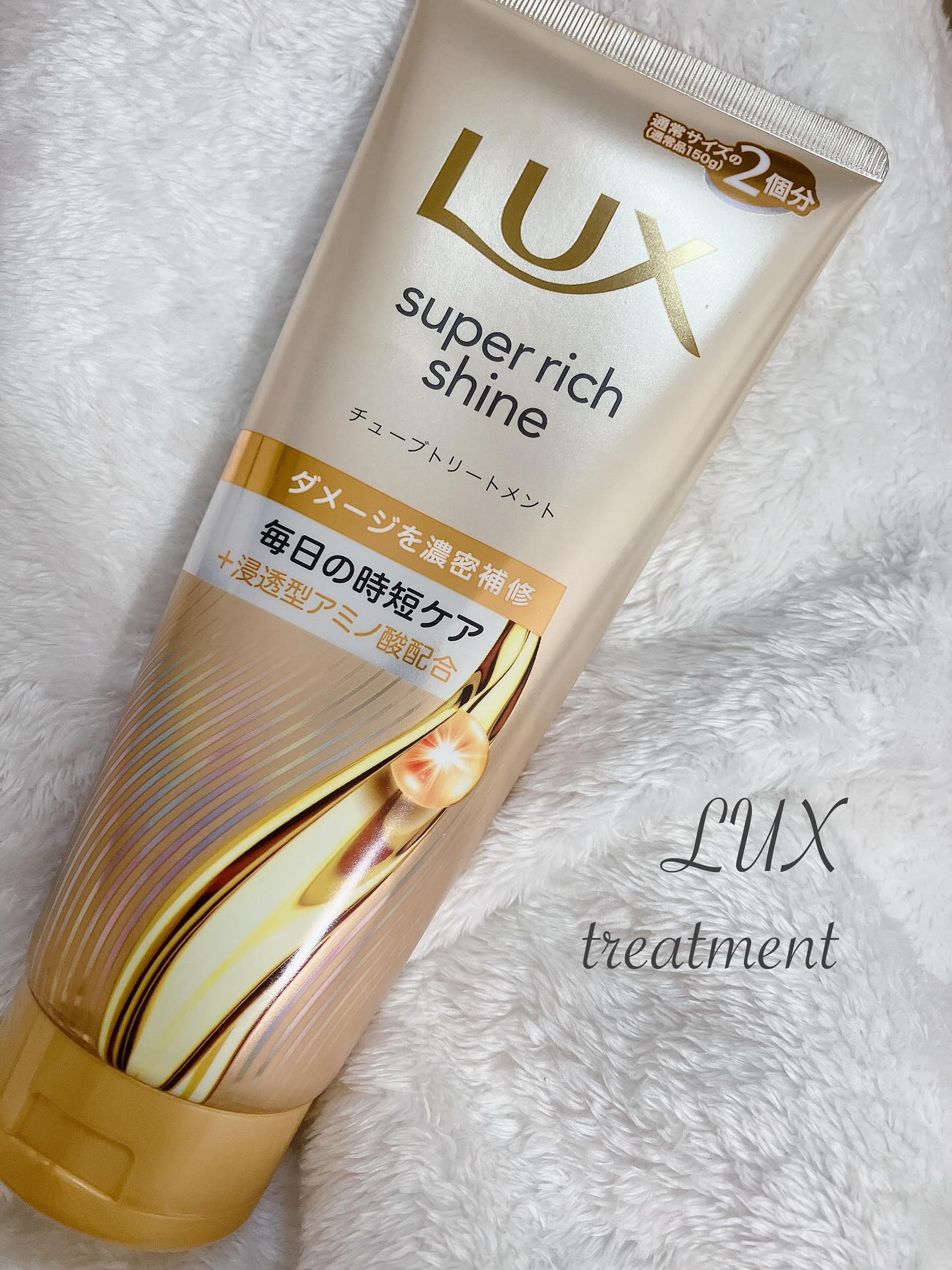 ラックス　スーパーリッチシャイン ダメージリペア　補修チューブトリートメント/LUX/洗い流すヘアトリートメントを使ったクチコミ（1枚目）