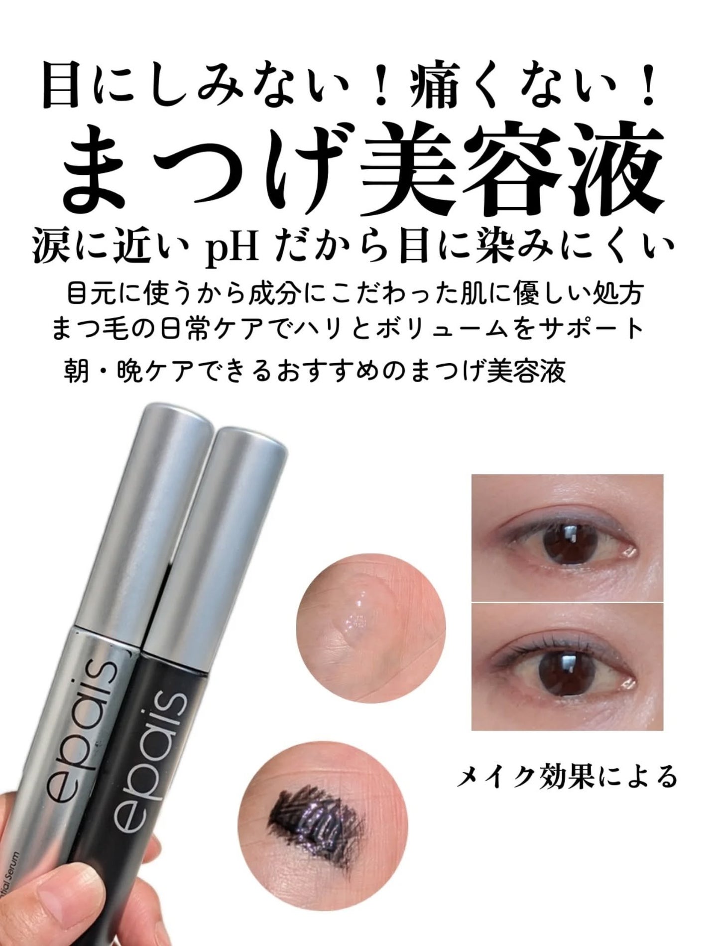 アイラッシュエッセンシャルセラム/epais/まつげ美容液を使ったクチコミ(2枚目)