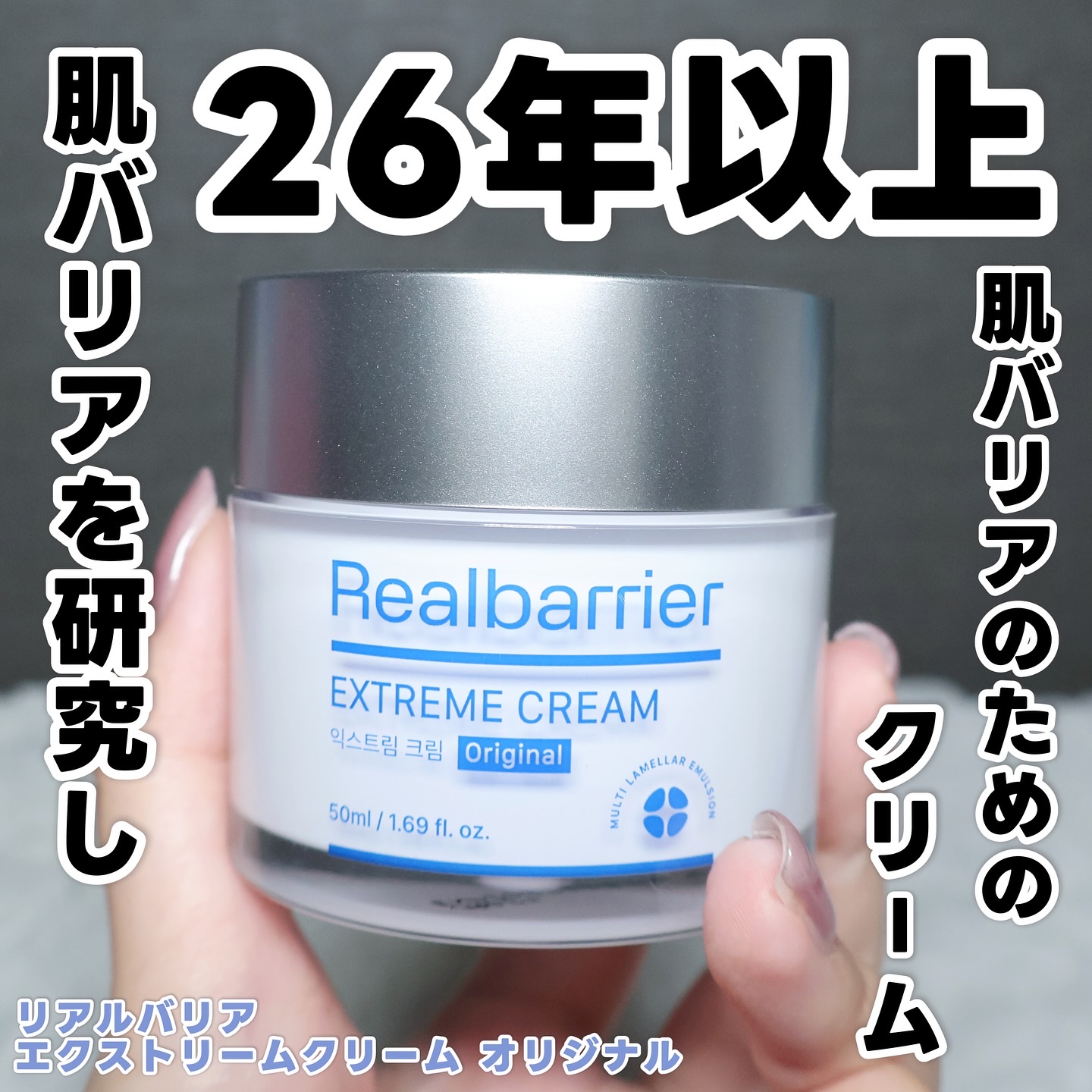 リアルバリア エクストリームクリーム オリジナル/Real Barrier/フェイスクリームを使ったクチコミ（1枚目）