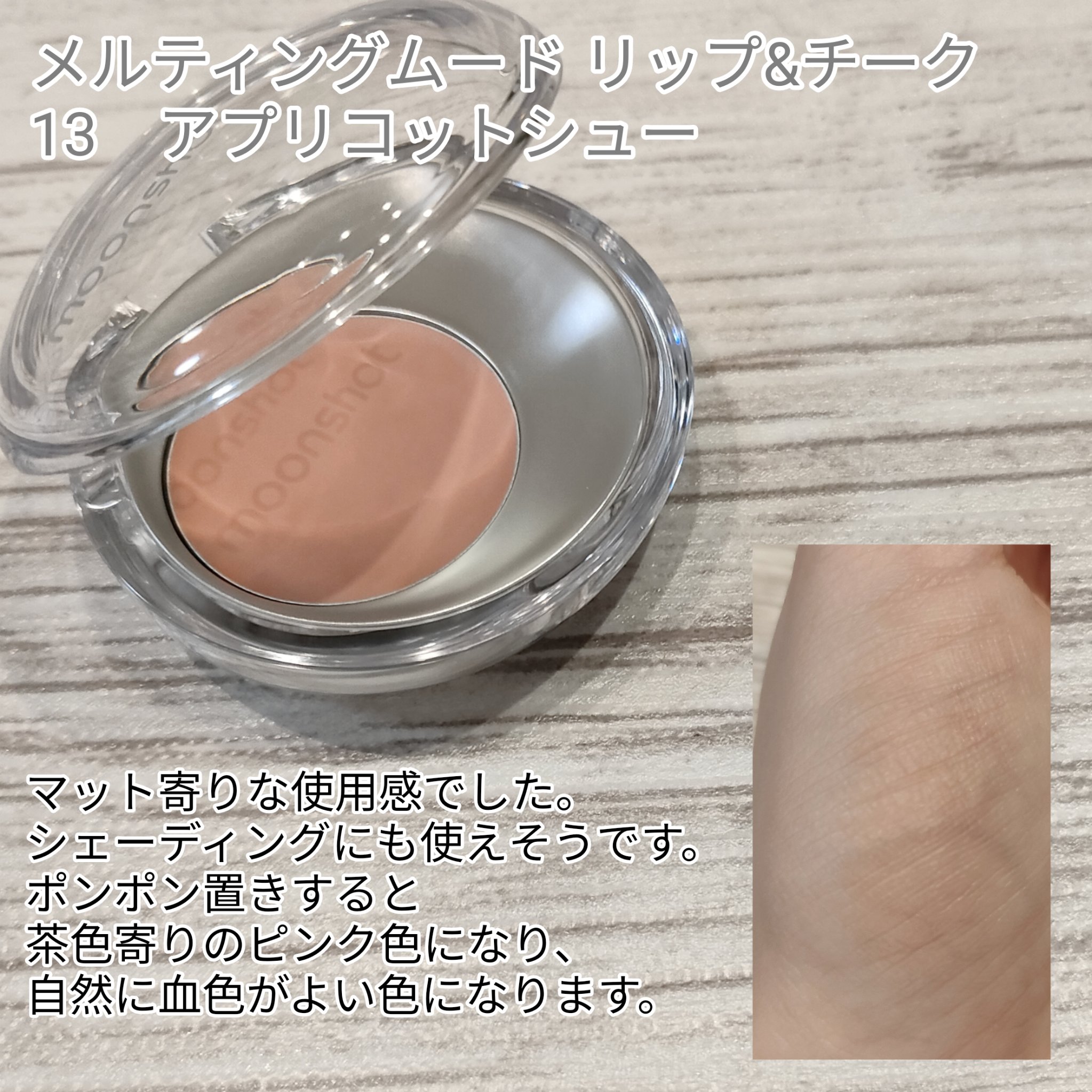 メルティングムードリップ&チーク/moonshot/ジェル・クリームチークを使ったクチコミ（3枚目）