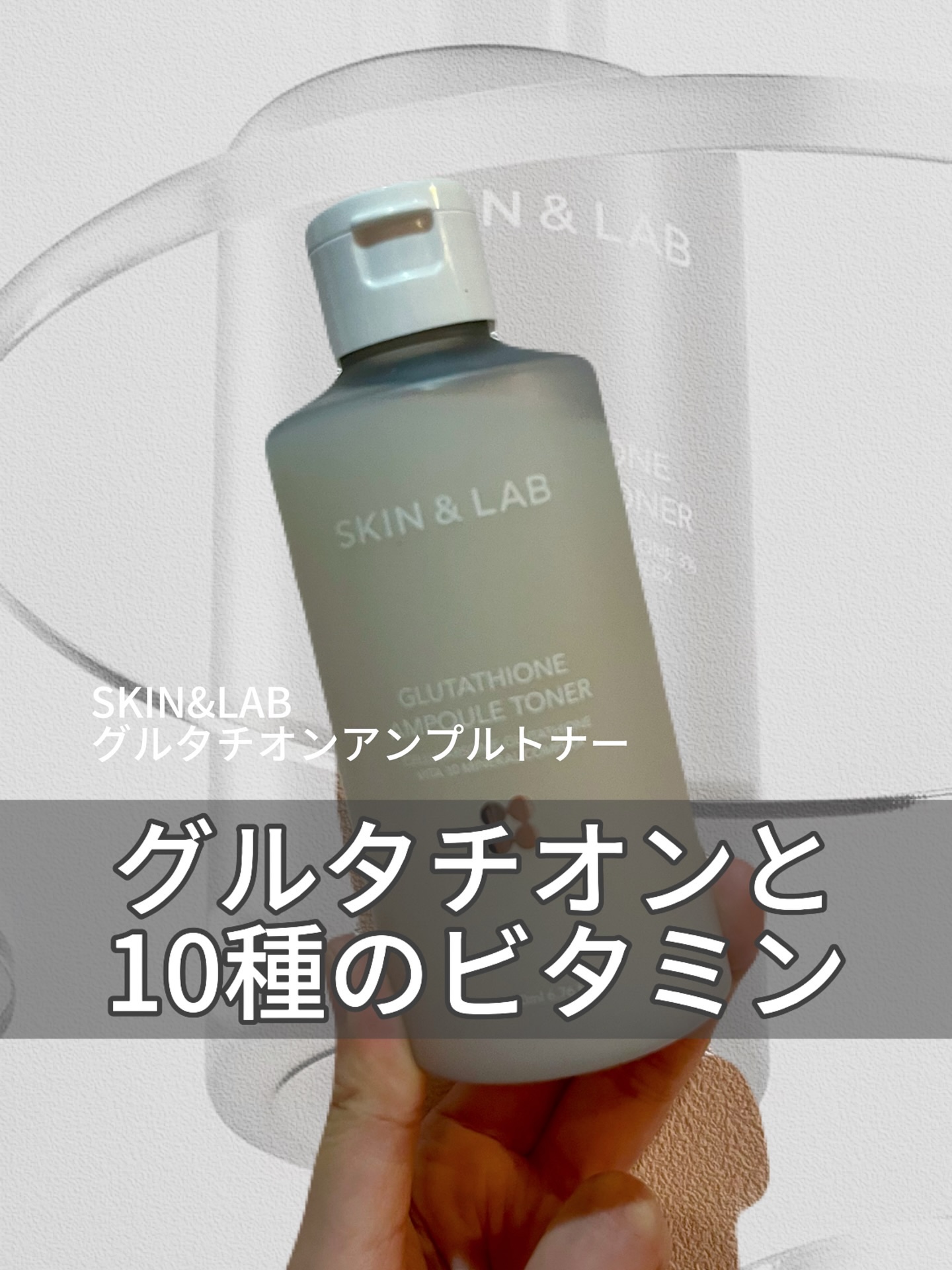 グルタチオンアンプルトナー/SKIN&LAB/化粧水を使ったクチコミ（1枚目）