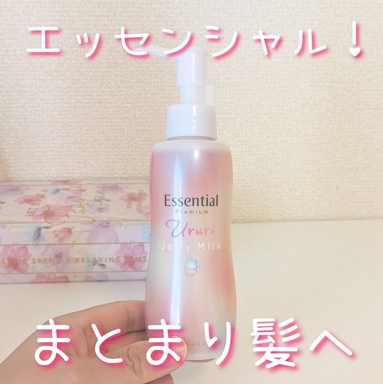 エッセンシャル プレミアム うるりジェリーミルク/エッセンシャル/ヘアミルクを使ったクチコミ(1枚目)