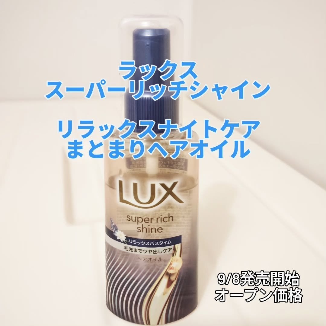 ラックス スーパーリッチシャイン リラックスナイトケア まとまりヘアオイル/LUX/ヘアオイルを使ったクチコミ(1枚目)