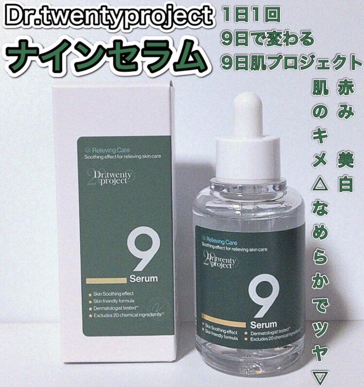 ナインセラム/Dr.Twenty Project/美容液を使ったクチコミ（1枚目）