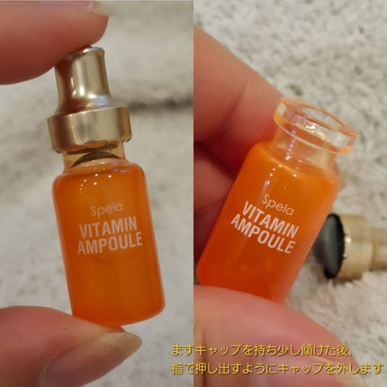 ビタミンアンプル2ml(5本入り)/Spela/美容液を使ったクチコミ(2枚目)