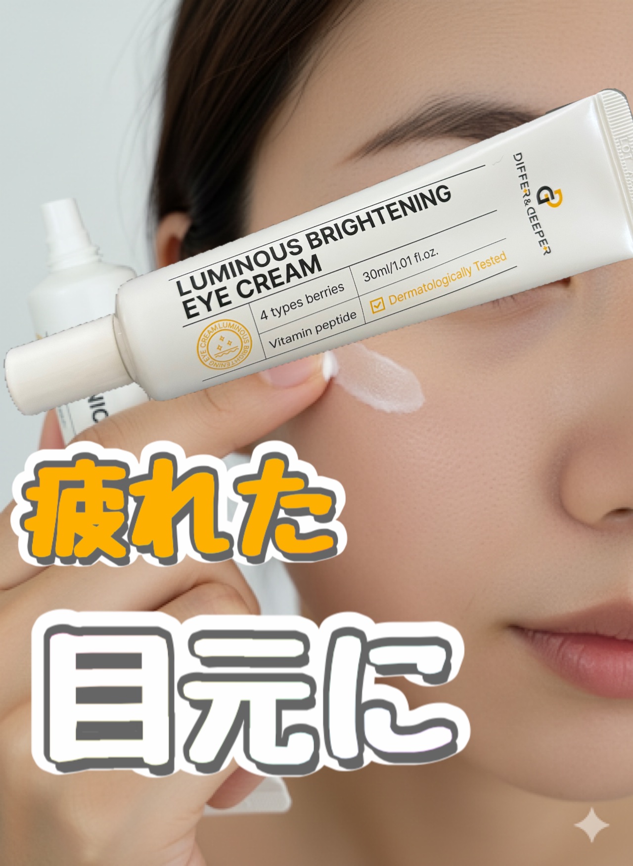 ルミナスブライトニングアイクリーム/Differ&Deeper/アイケア・アイクリームを使ったクチコミ（1枚目）