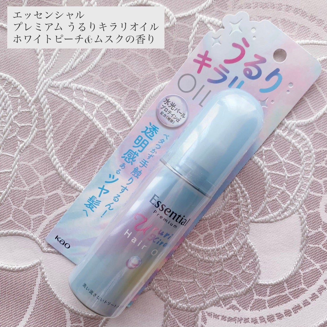 エッセンシャル プレミアム うるりキラリオイル/エッセンシャル/ヘアオイルを使ったクチコミ(1枚目)