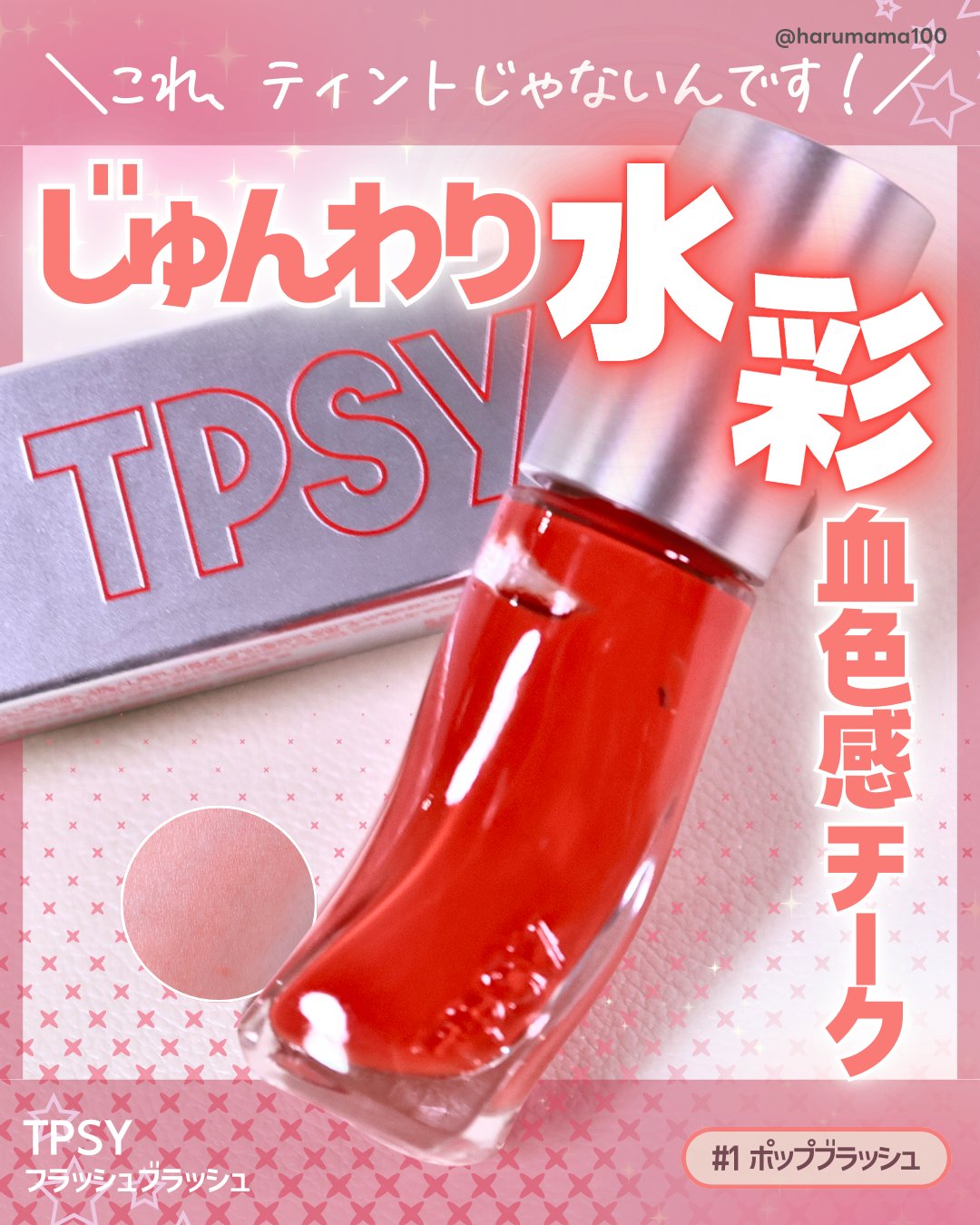 フラッシュブラッシュ6g #1 ポップクラッシュ/TPSY/リキッドチークを使ったクチコミ（1枚目）