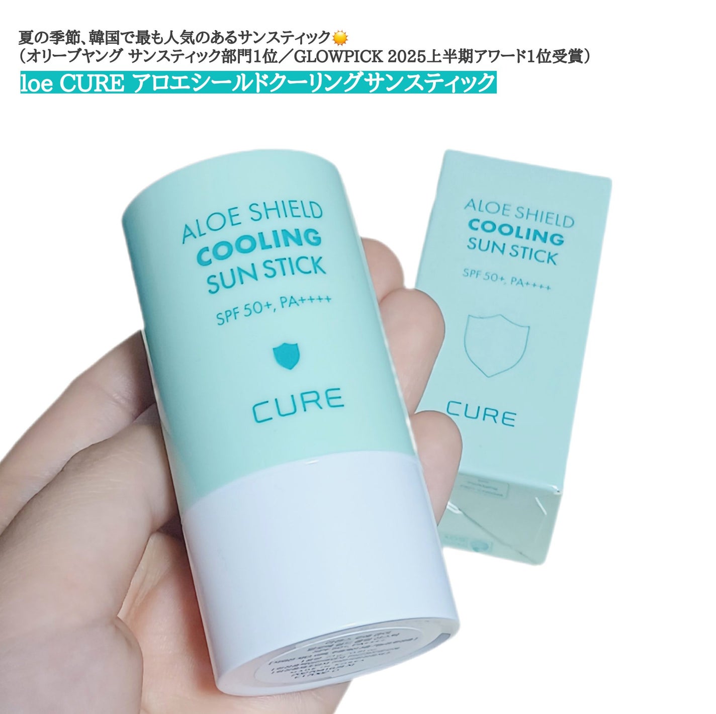 ロエキュアアロエシールドクーリングサンスティック/loe CURE/日焼け止めスティックを使ったクチコミ(1枚目)