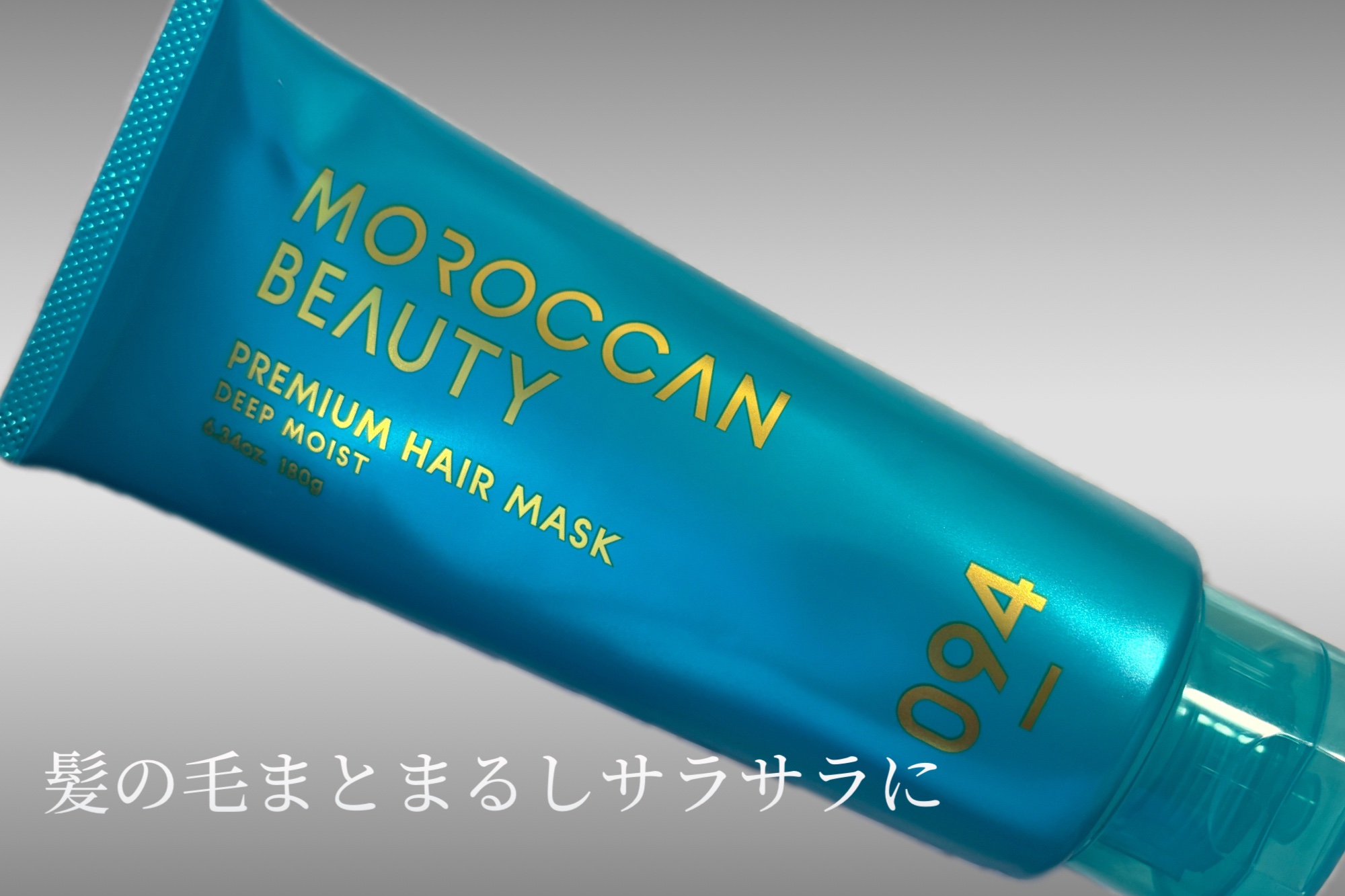 ディープモイスト プレミアム ヘアマスク/モロッカンビューティ/洗い流すヘアトリートメントを使ったクチコミ（1枚目）