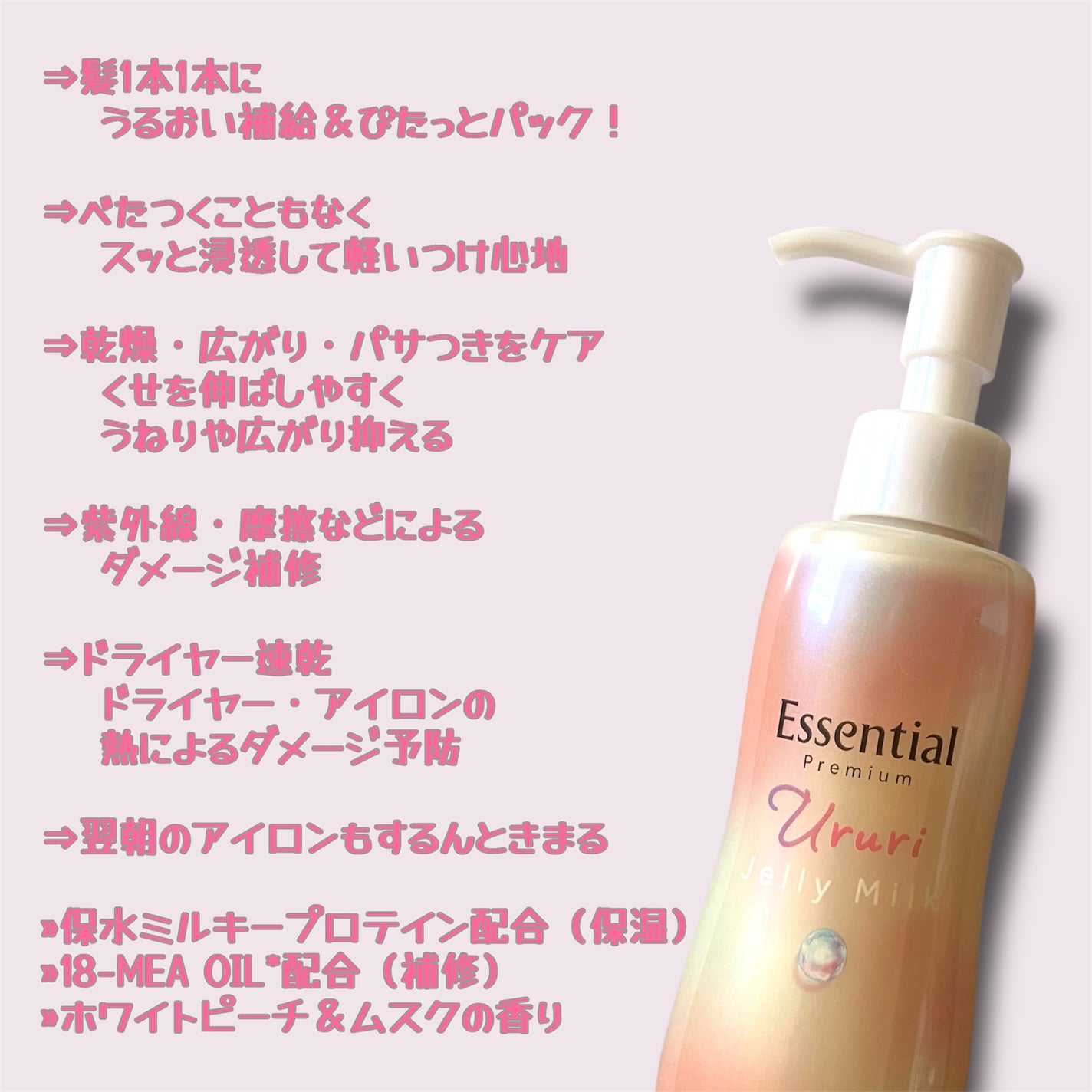 エッセンシャル プレミアム うるりジェリーミルク/エッセンシャル/ヘアミルクを使ったクチコミ(2枚目)