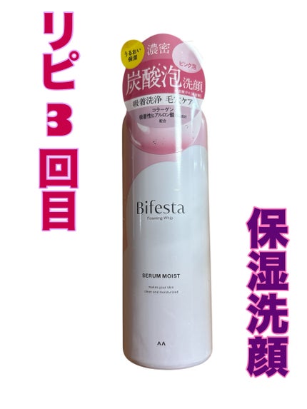 泡洗顔 セラムモイスト/ビフェスタ/泡洗顔を使ったクチコミ(1枚目)