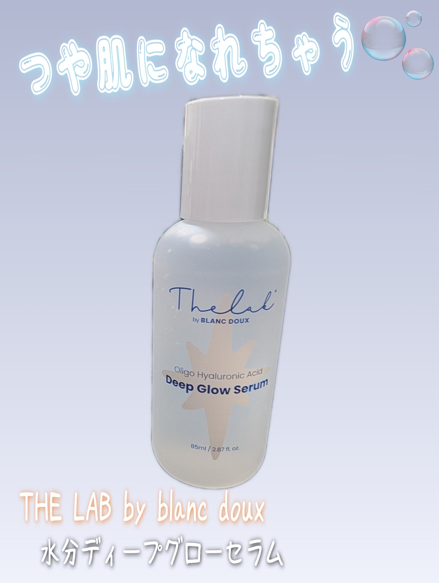 水分ディープグローセラム/THE LAB by blanc doux(ザラボバイブランドゥ)/ブースター・導入液を使ったクチコミ（1枚目）