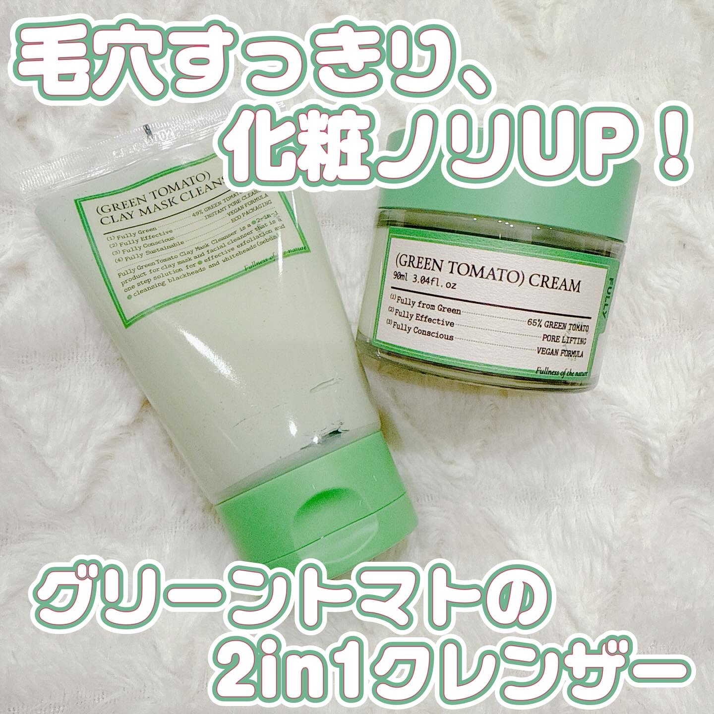 グリーントマトクレイマスククレンザー/FULLY/洗い流すパック・マスクを使ったクチコミ（1枚目）