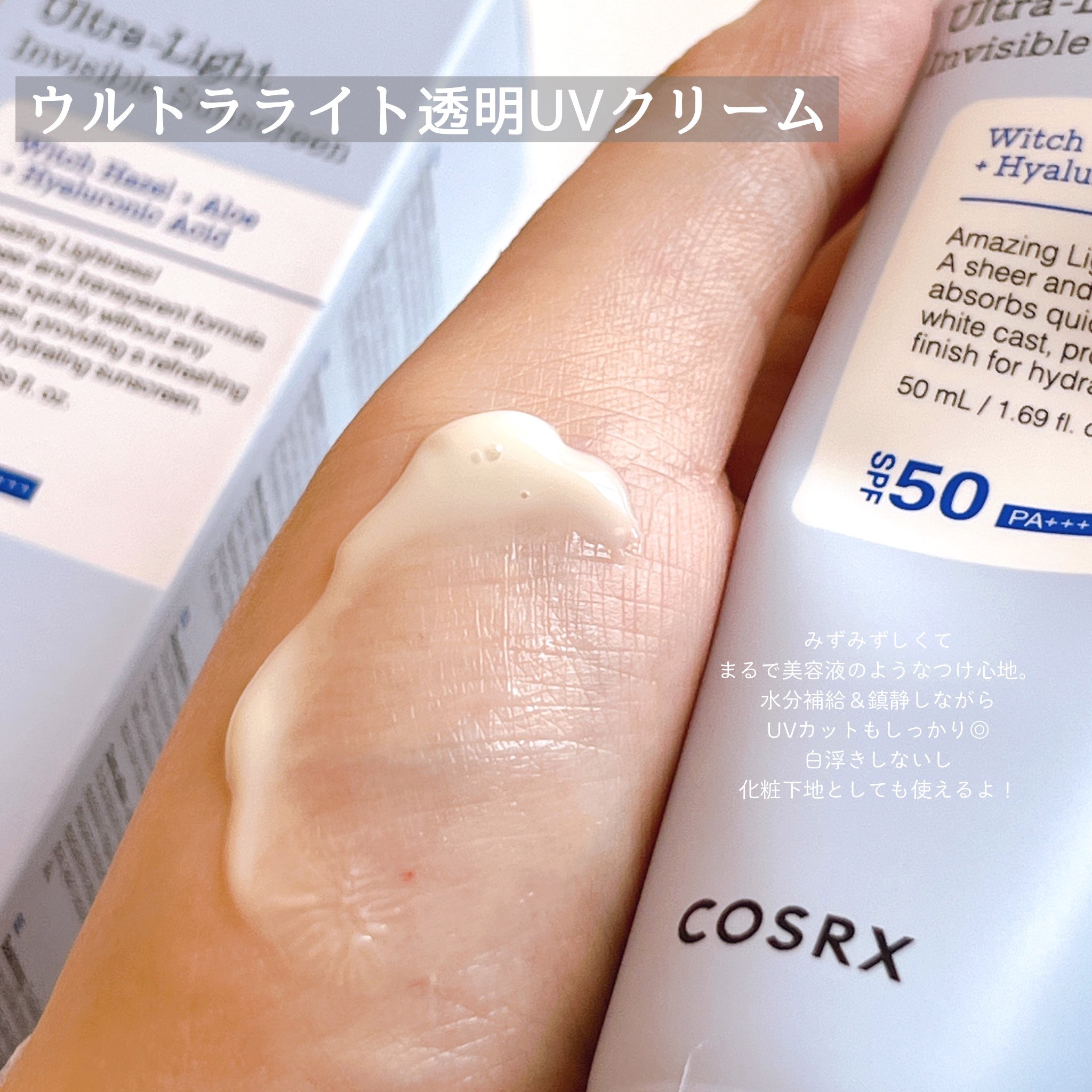 ウルトラライト透明UVクリーム/COSRX/日焼け止めクリームを使ったクチコミ（2枚目）
