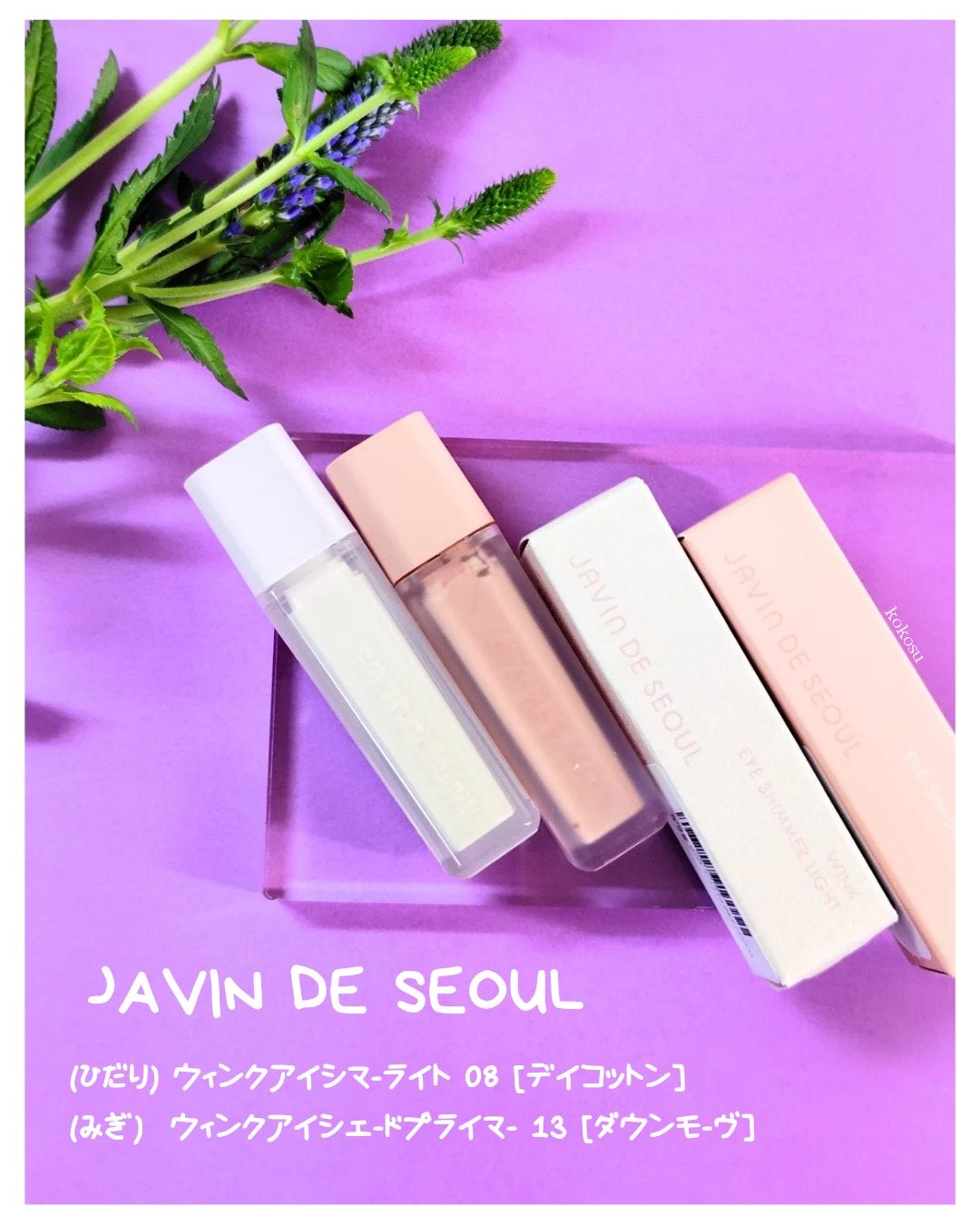 ウインク アイ シェード プライマー/Javin De Seoul/リキッドアイシャドウを使ったクチコミ(1枚目)