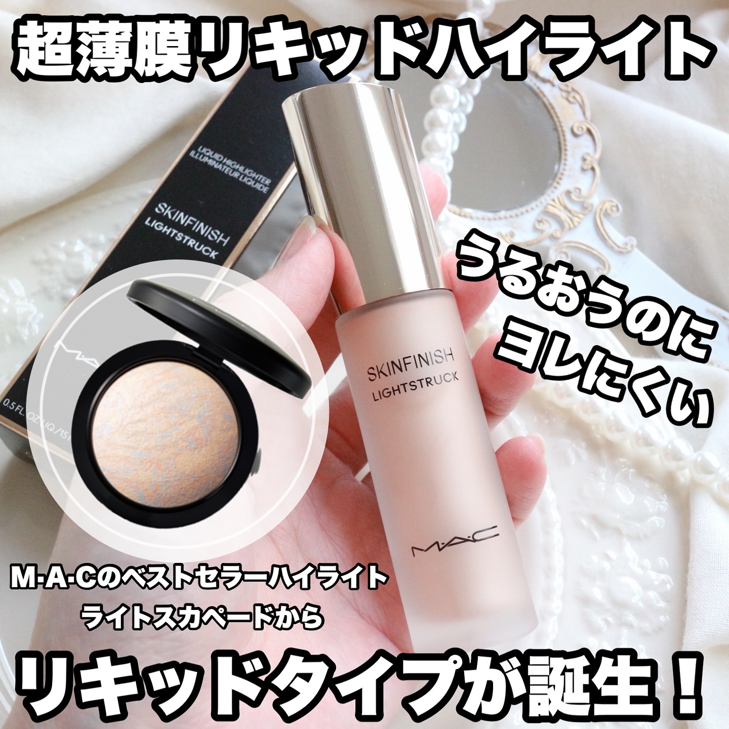 スキンフィニッシュ ライトストラック リキッド ハイライター/M・A・C/リキッドハイライトを使ったクチコミ（1枚目）