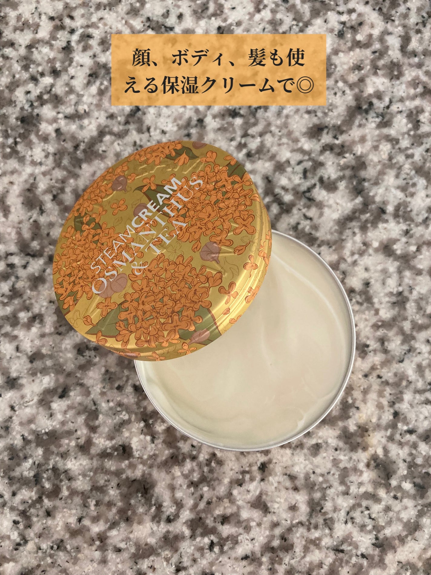 スチームクリーム キンモクセイ&茶/STEAMCREAM/ボディクリームを使ったクチコミ(1枚目)
