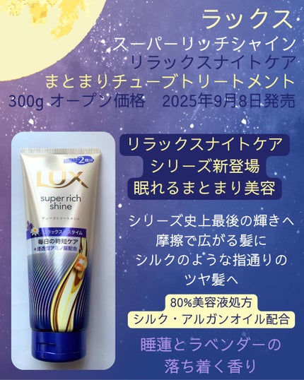 ラックス スーパーリッチシャイン  リラックスナイトケア まとまりチューブトリートメント/LUX/洗い流すヘアトリートメントを使ったクチコミ(2枚目)