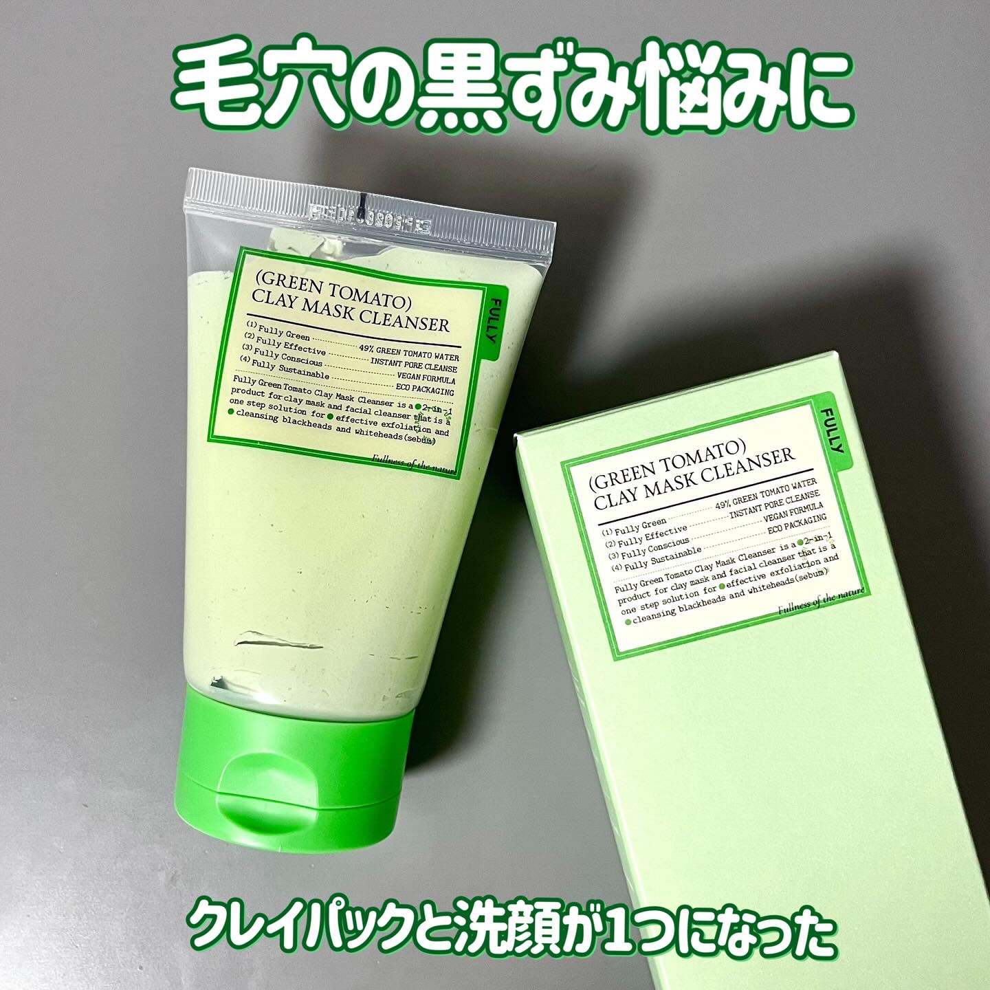 グリーントマトクレイマスククレンザー/FULLY/洗い流すパック・マスクを使ったクチコミ（1枚目）