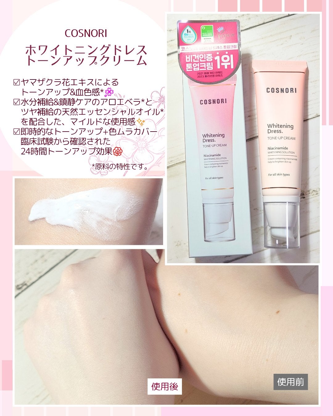 ホワイトニングドレストーンアップクリーム/COSNORI/化粧下地を使ったクチコミ(1枚目)