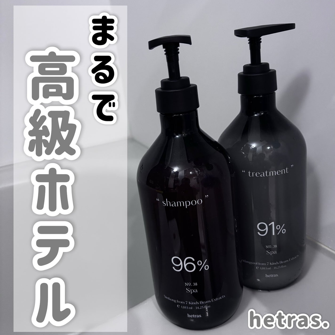 ヘトラス シャンプー&トリートメント/hetras/市販シャンプーを使ったクチコミ(1枚目)