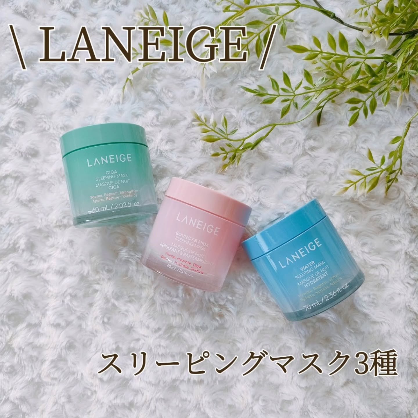 バウンシースリーピングマスク/LANEIGE/フェイスクリームを使ったクチコミ（1枚目）