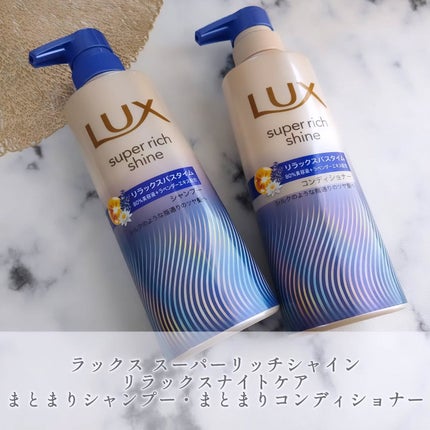 ラックス スーパーリッチシャイン リラックスナイトケア シャンプー/コンディショナー/LUX/市販シャンプーを使ったクチコミ(1枚目)
