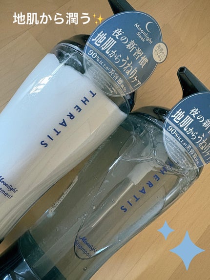 セラティス ムーンライトスリーク シャンプー / ヘアトリートメント/THERATIS/市販シャンプーを使ったクチコミ(1枚目)
