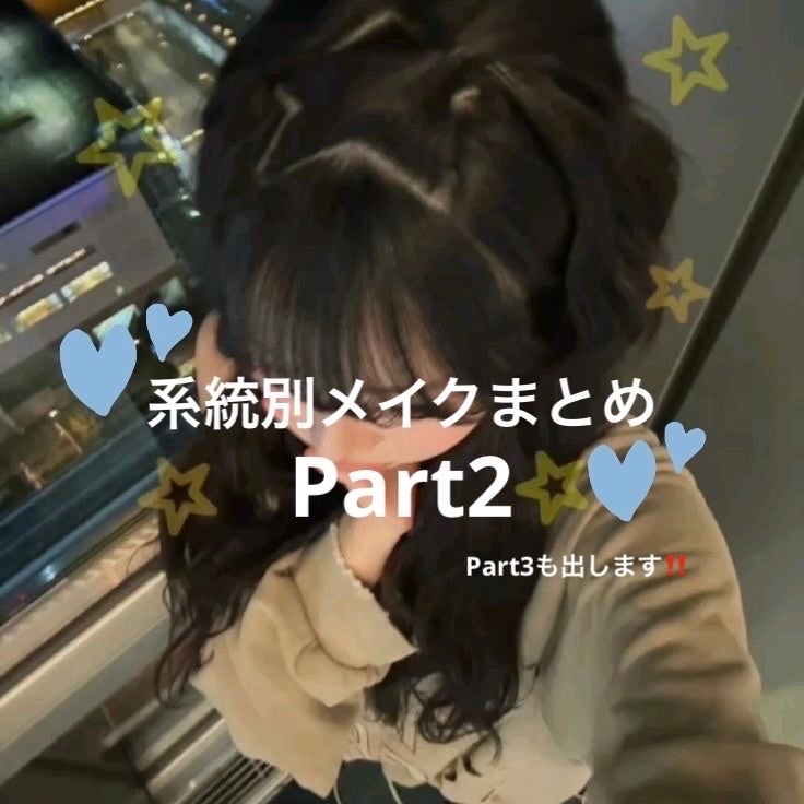 こぴうゆ on LIPS 「系統別メイクまとめPart2Part1もあります‼️Part3..」(1枚目)