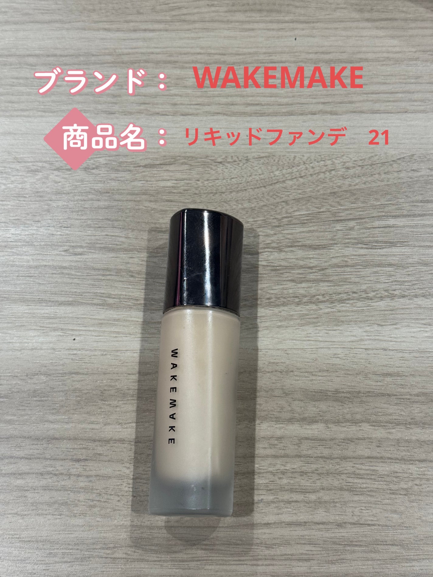 シームレスウェアファンデーション/wakemake/リキッドファンデーションを使ったクチコミ(1枚目)