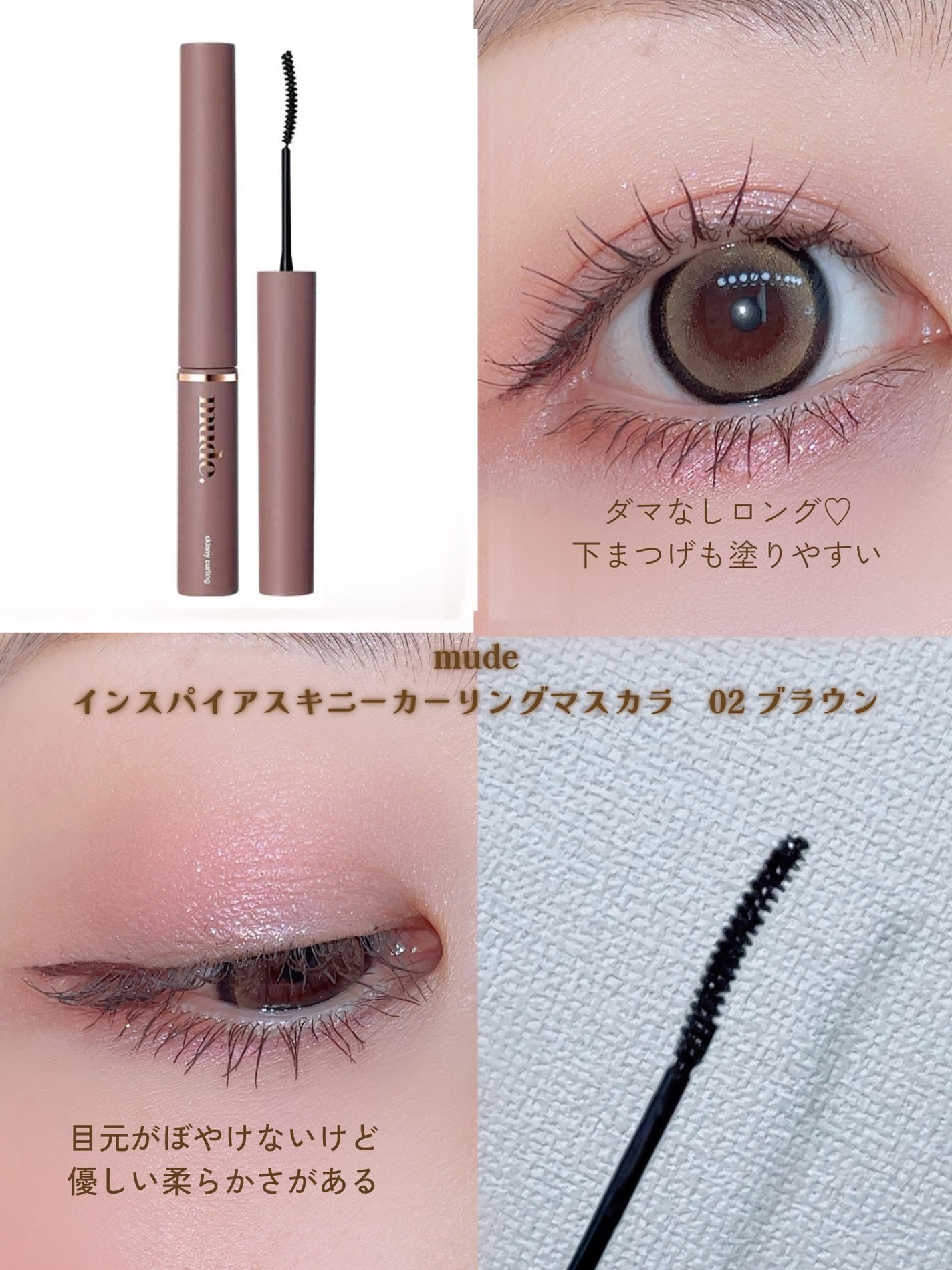 インスパイアスキニーカーリングマスカラ/mude/マスカラを使ったクチコミ(2枚目)