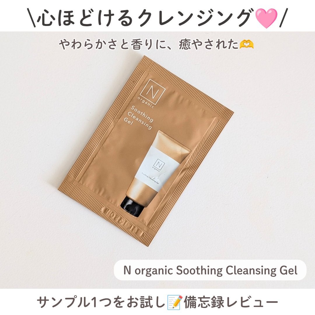 N organic Basic スージング クレンジングジェル/N organic/クレンジングジェルを使ったクチコミ(1枚目)