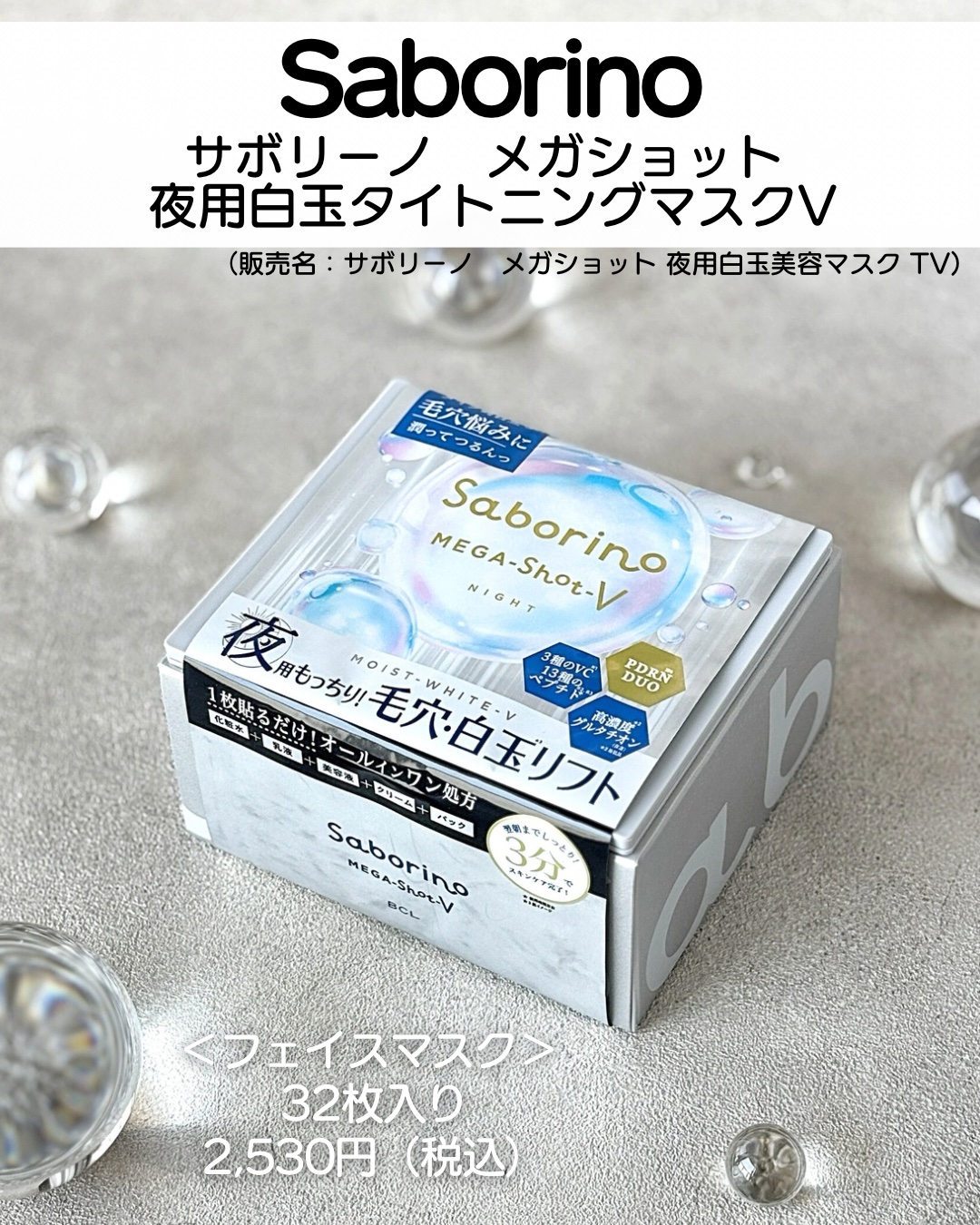 サボリーノ　メガショット 夜用白玉タイトニングマスクV/サボリーノ/シートマスク・パックを使ったクチコミ（2枚目）