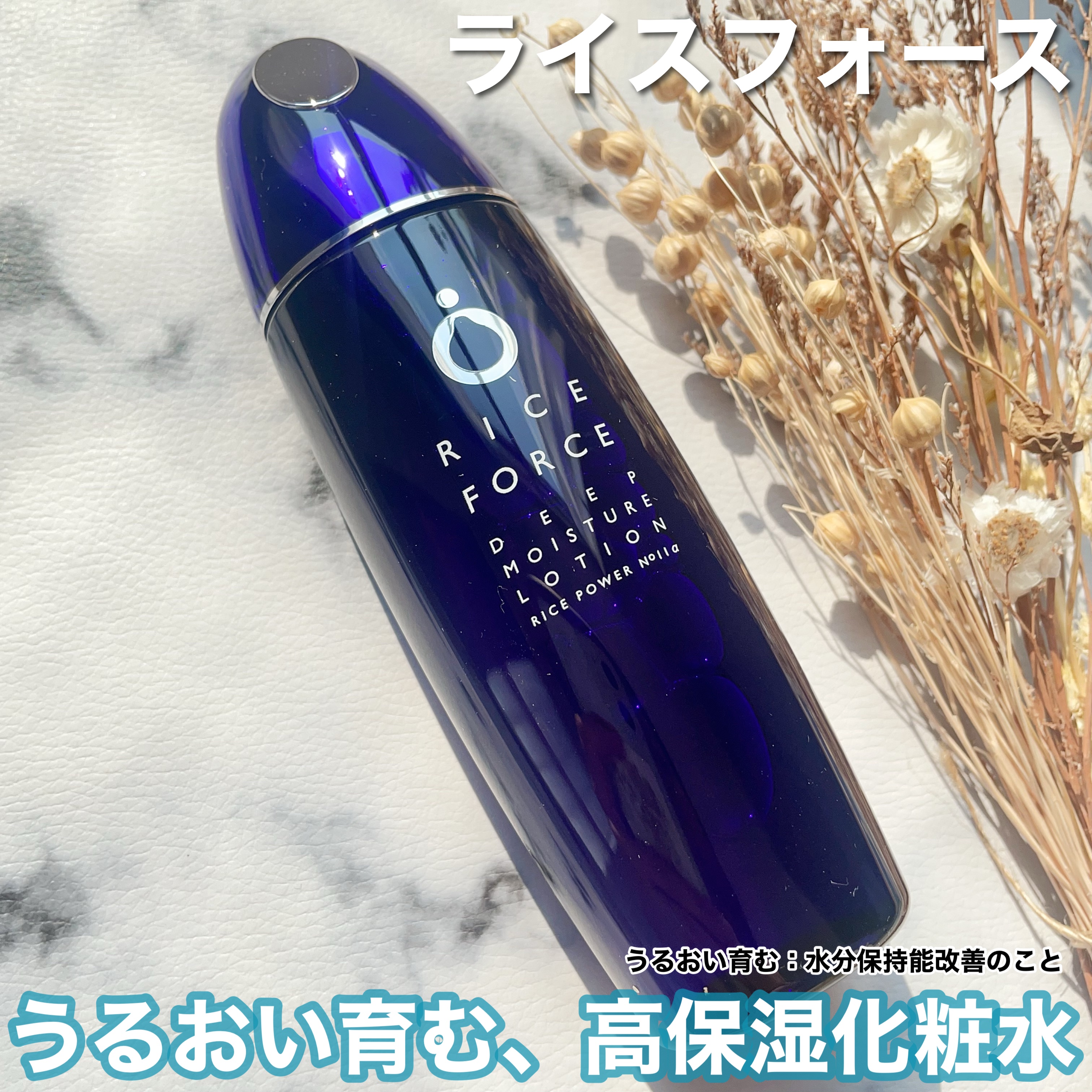 ディープモイスチュアローション/ライスフォース/化粧水を使ったクチコミ（1枚目）