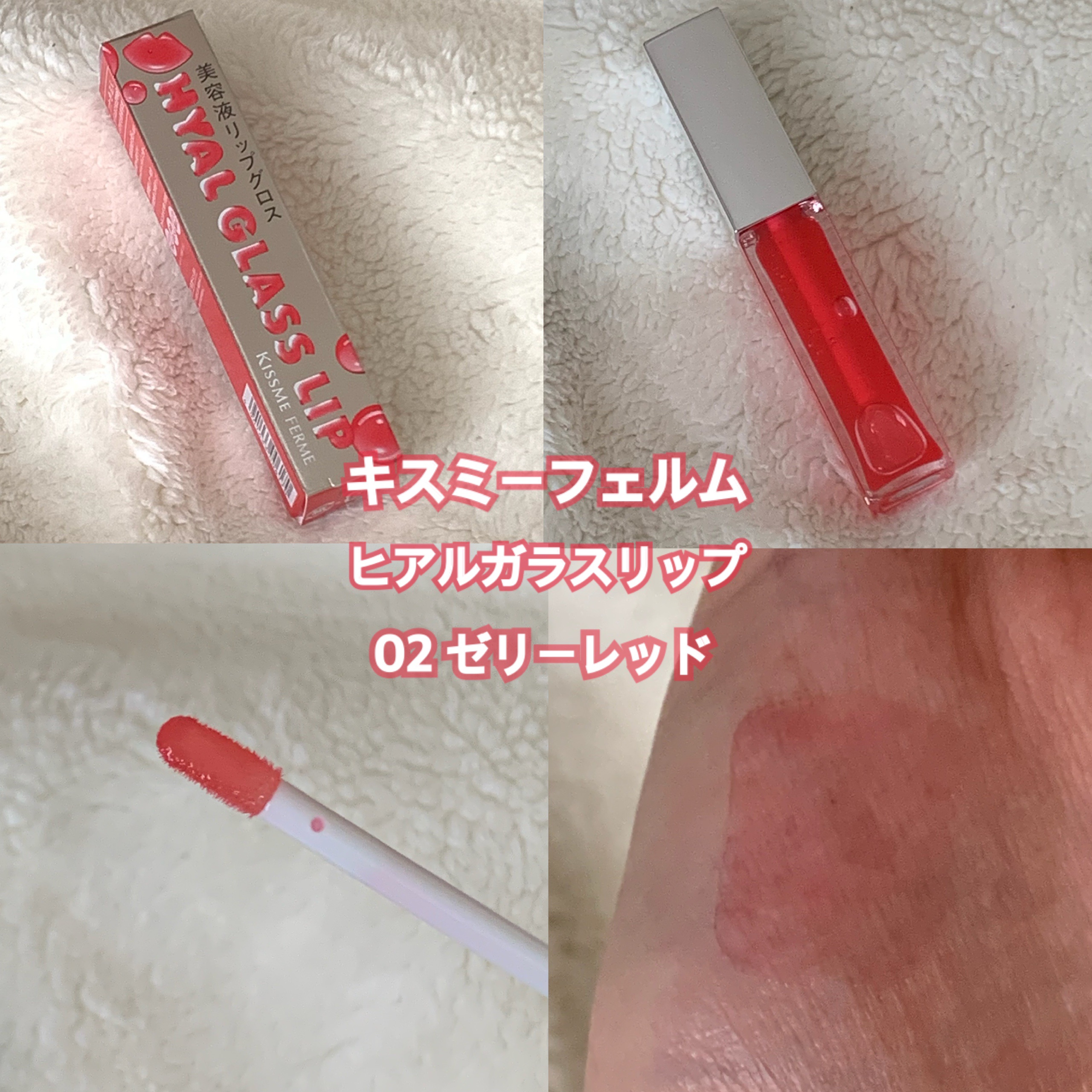 キスミー　フェルム　ヒアルガラスリップ/キスミー フェルム/リップグロスを使ったクチコミ（1枚目）