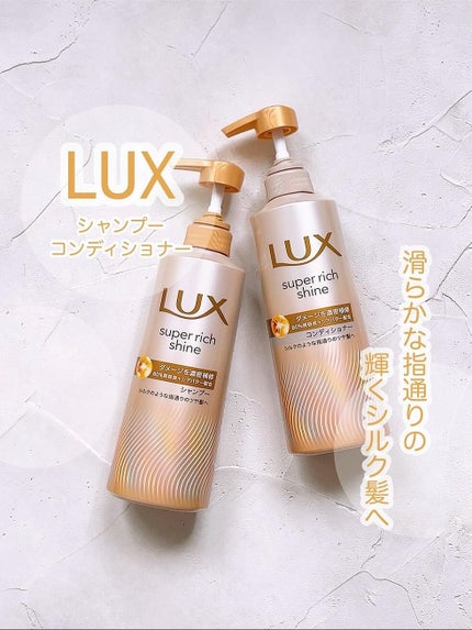 スーパーリッチシャイン ダメージリペア 補修シャンプー / 補修コンディショナー/LUX/市販シャンプーを使ったクチコミ(1枚目)