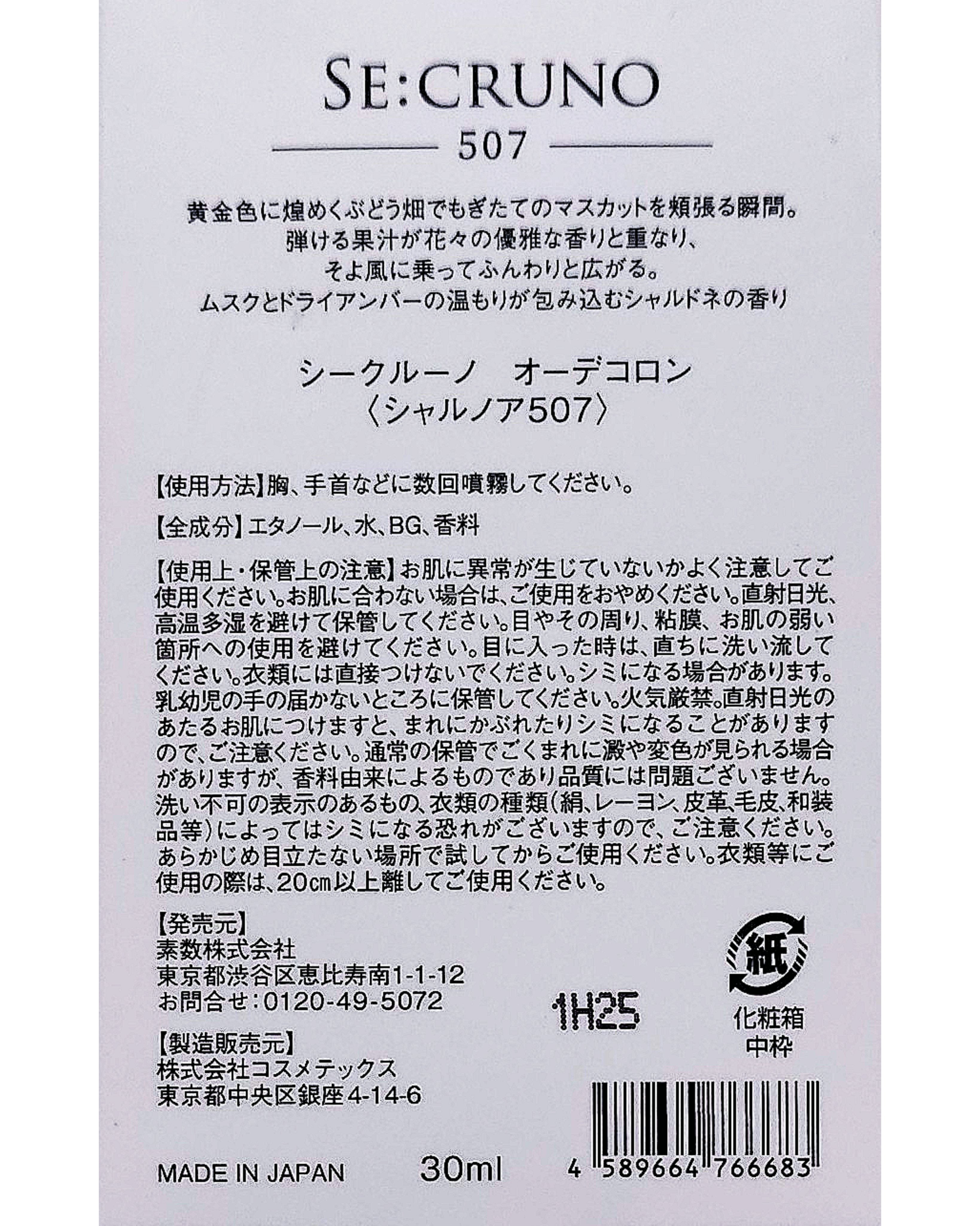 SE:CRUNO  オーデコロン シャルノア507/SE:CRUNO/香水(その他)を使ったクチコミ（2枚目）