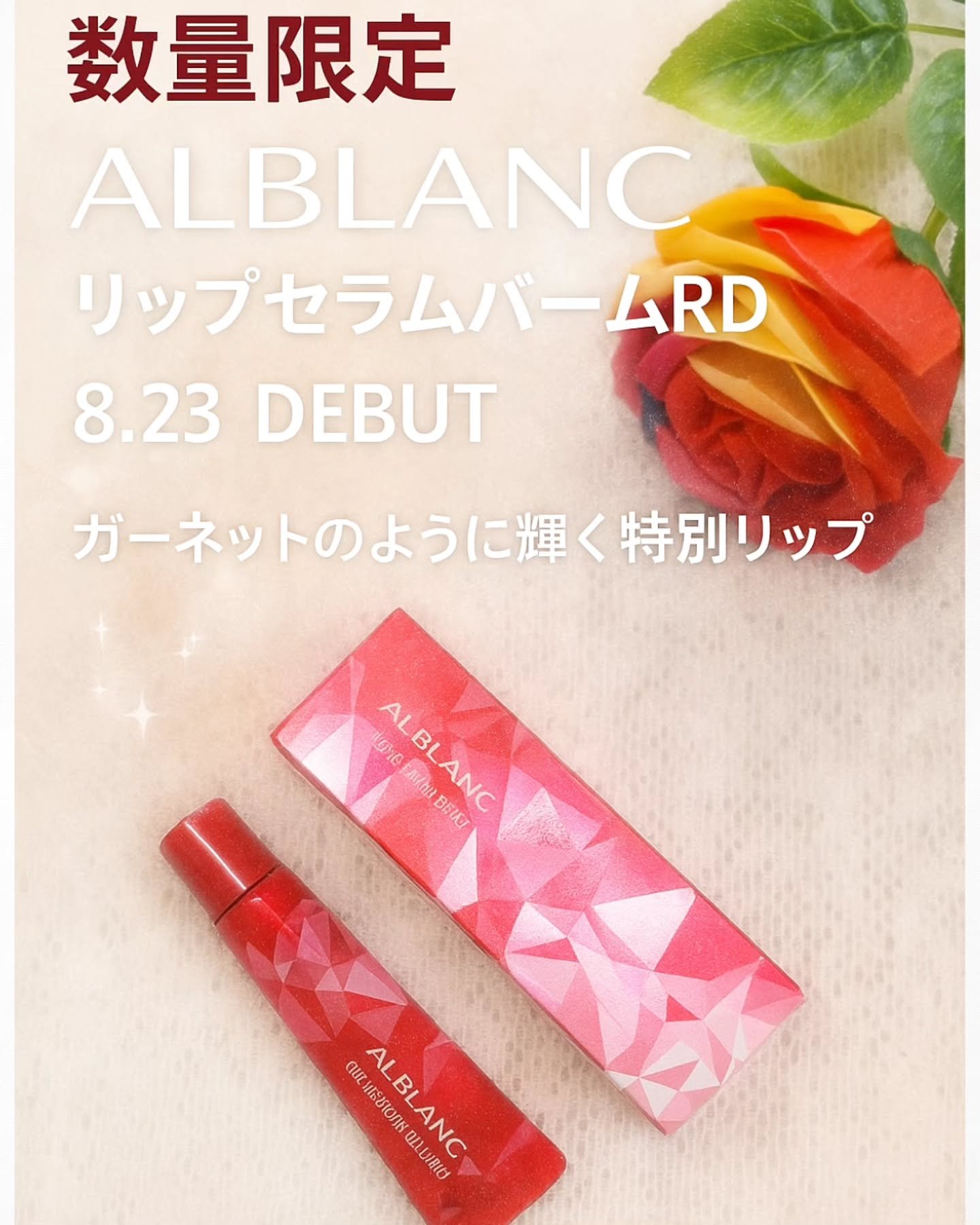 アルブラン リップセラムバーム/ALBLANC/リップバームを使ったクチコミ（1枚目）