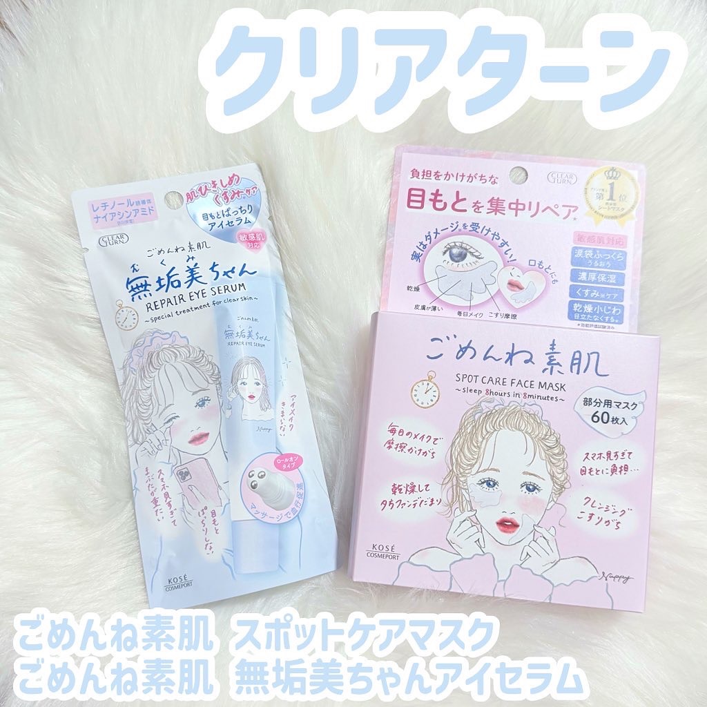 ごめんね素肌　無垢美ちゃんアイセラム/クリアターン/アイケア・アイクリームを使ったクチコミ（1枚目）