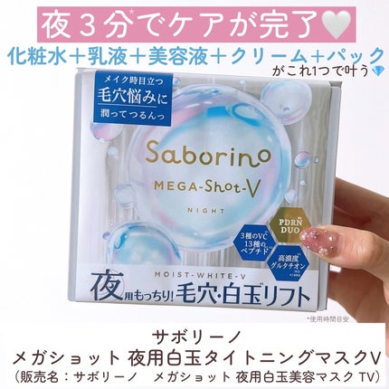 サボリーノ メガショット 夜用白玉タイトニングマスクV/サボリーノ/シートマスク・パックを使ったクチコミ(3枚目)